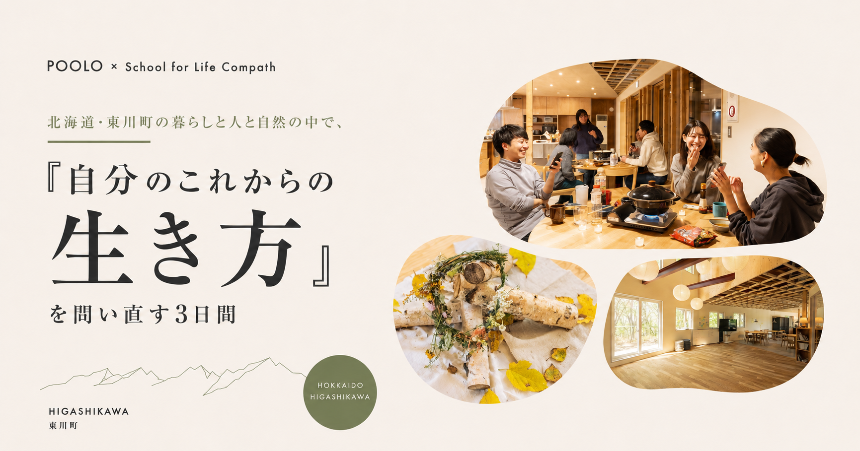 POOLO × School for Life Compath｜北海道・東川町の暮らしと人と自然の中で、自分のこれからの生き方を問い直す3日間（2026年8月21日〜23日）